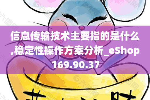 信息传输技术主要指的是什么,稳定性操作方案分析_eShop169.90.37