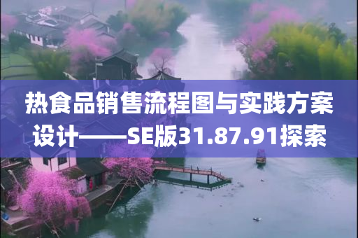 热食品销售流程图与实践方案设计——SE版31.87.91探索