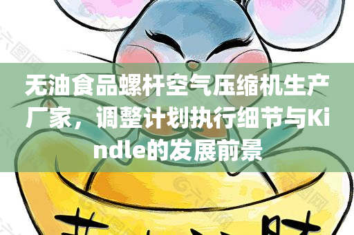 无油食品螺杆空气压缩机生产厂家，调整计划执行细节与Kindle的发展前景