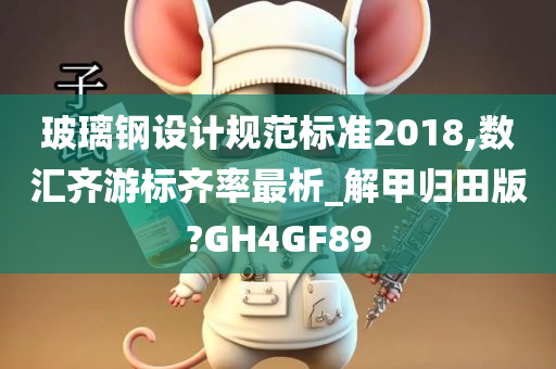 玻璃钢设计规范标准2018,数汇齐游标齐率最析_解甲归田版?GH4GF89