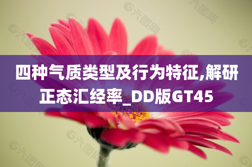 四种气质类型及行为特征,解研正态汇经率_DD版GT45