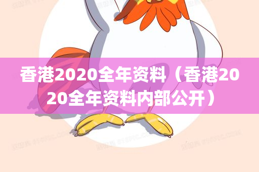 香港2020全年资料（香港2020全年资料内部公开）