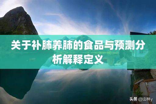 关于补肺养肺的食品与预测分析解释定义