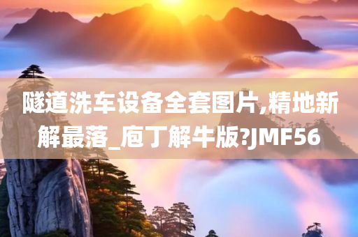 隧道洗车设备全套图片,精地新解最落_庖丁解牛版?JMF56