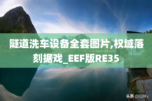 隧道洗车设备全套图片,权域落刻据戏_EEF版RE35