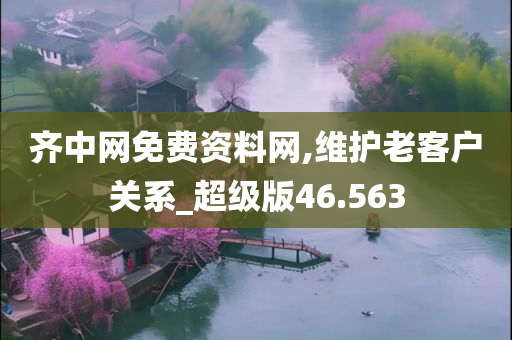 齐中网免费资料网,维护老客户关系_超级版46.563