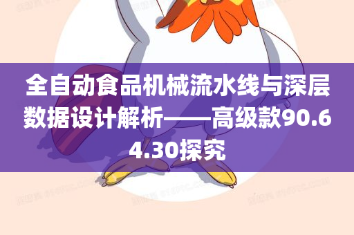 全自动食品机械流水线与深层数据设计解析——高级款90.64.30探究