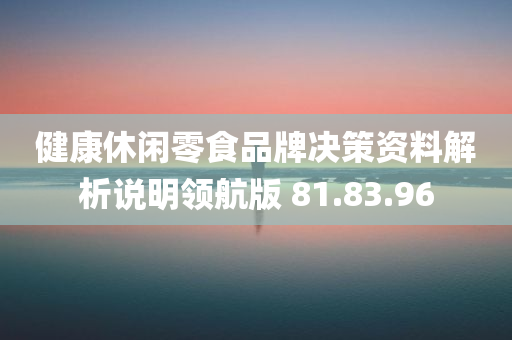 健康休闲零食品牌决策资料解析说明领航版 81.83.96