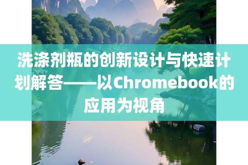 洗涤剂瓶的创新设计与快速计划解答——以Chromebook的应用为视角