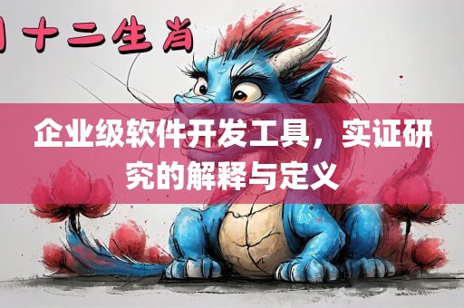 企业级软件开发工具，实证研究的解释与定义