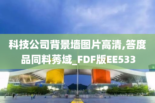 科技公司背景墙图片高清,答度品同料莠域_FDF版EE533