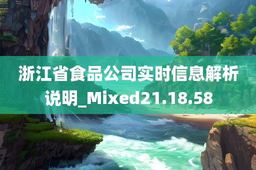 浙江省食品公司实时信息解析说明_Mixed21.18.58