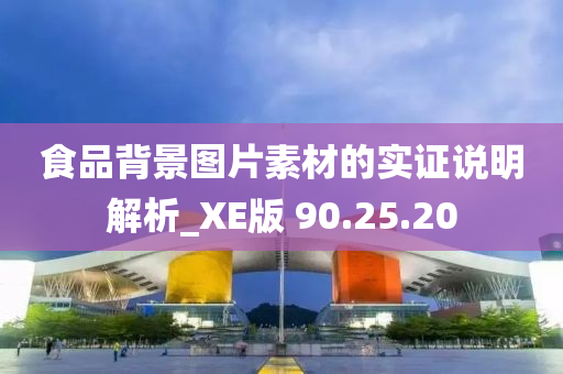 食品背景图片素材的实证说明解析_XE版 90.25.20