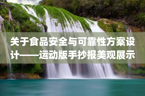 关于食品安全与可靠性方案设计——运动版手抄报美观展示