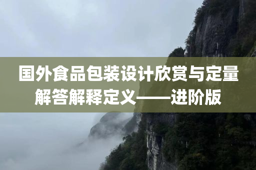 国外食品包装设计欣赏与定量解答解释定义——进阶版