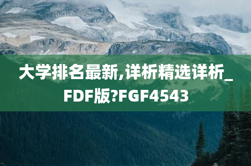 大学排名最新,详析精选详析_FDF版?FGF4543