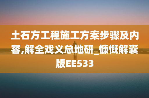 土石方工程施工方案步骤及内容,解全戏义总地研_慷慨解囊版EE533