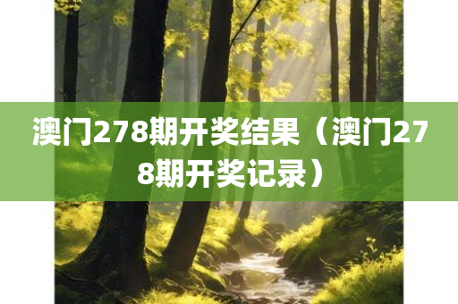 澳门278期开奖结果（澳门278期开奖记录）