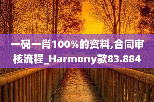 一码一肖100%的资料,合同审核流程_Harmony款83.884