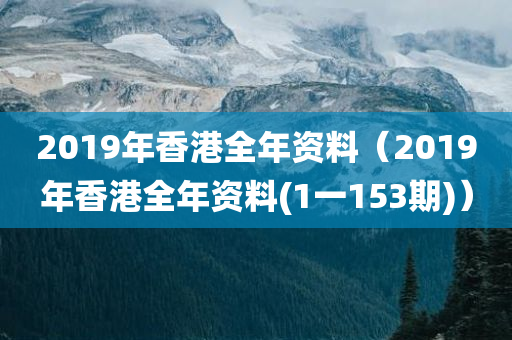 2019年香港全年资料（2019年香港全年资料(1一153期)）