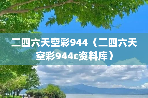 二四六天空彩944（二四六天空彩944c资料库）