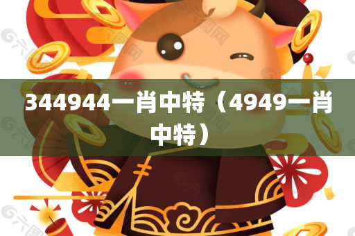 344944一肖中特（4949一肖中特）