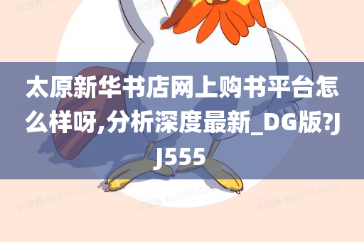 太原新华书店网上购书平台怎么样呀,分析深度最新_DG版?JJ555