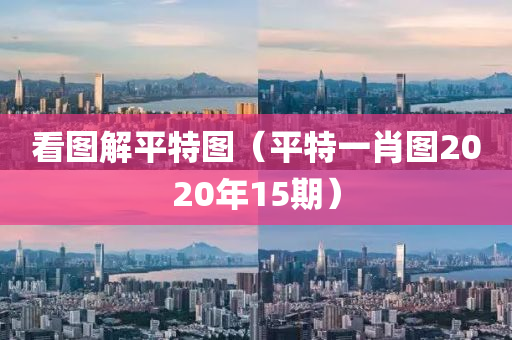 看图解平特图（平特一肖图2020年15期）