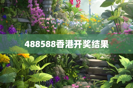 488588香港开奖结果