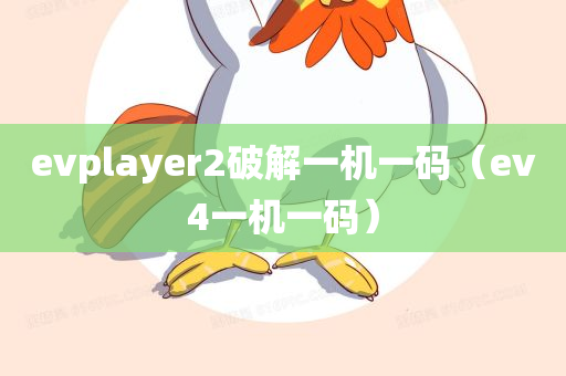 evplayer2破解一机一码（ev4一机一码）