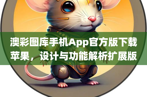 澳彩图库手机App官方版下载苹果，设计与功能解析扩展版