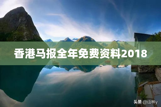 香港马报全年免费资料2018