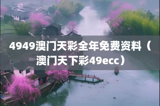 4949澳门天彩全年免费资料（澳门天下彩49ecc）