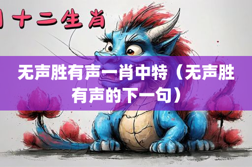 无声胜有声一肖中特（无声胜有声的下一句）