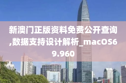 新澳门正版资料免费公开查询,数据支持设计解析_macOS69.960