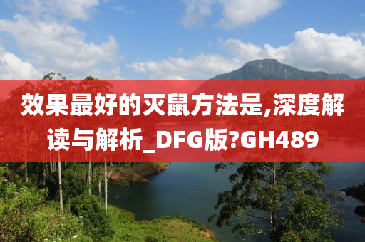 效果最好的灭鼠方法是,深度解读与解析_DFG版?GH489