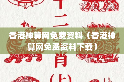 香港神算网免费资料（香港神算网免费资料下载）