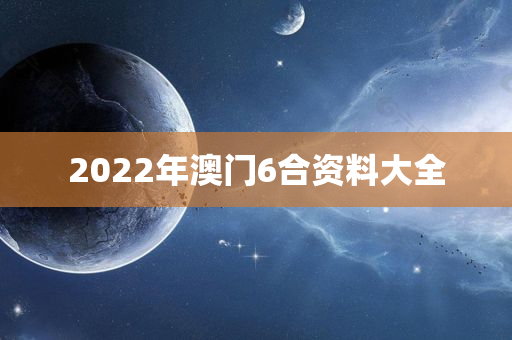 2022年澳门6合资料大全