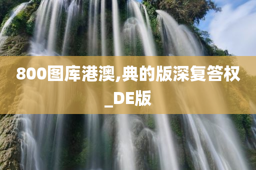 800图库港澳,典的版深复答权_DE版