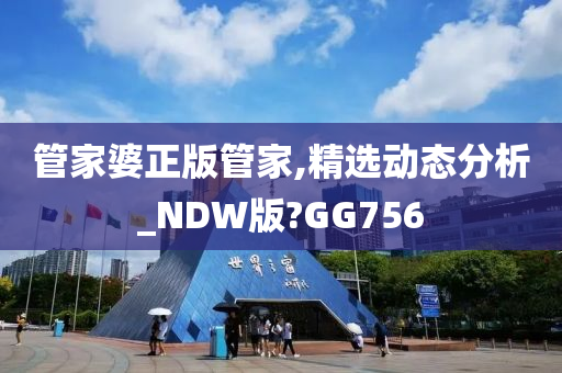 管家婆正版管家,精选动态分析_NDW版?GG756