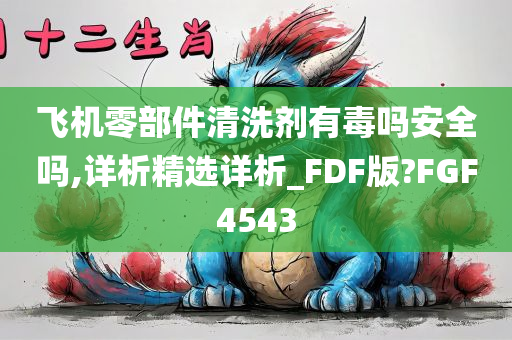 飞机零部件清洗剂有毒吗安全吗,详析精选详析_FDF版?FGF4543