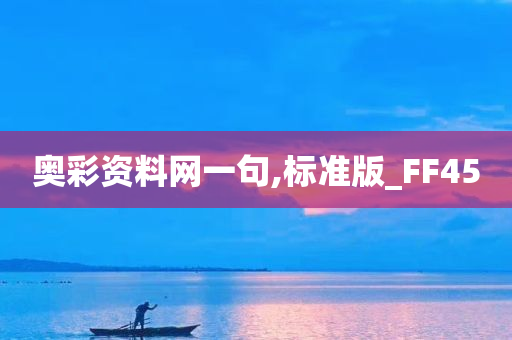 奥彩资料网一句,标准版_FF45