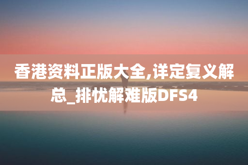 香港资料正版大全,详定复义解总_排忧解难版DFS4