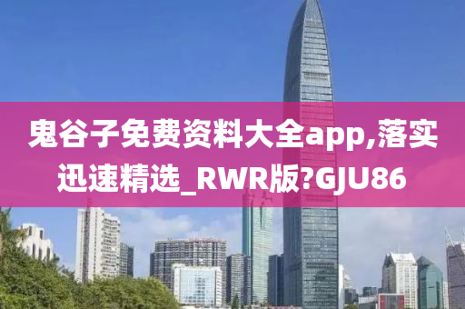 鬼谷子免费资料大全app,落实迅速精选_RWR版?GJU86