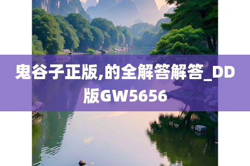 鬼谷子正版,的全解答解答_DD版GW5656