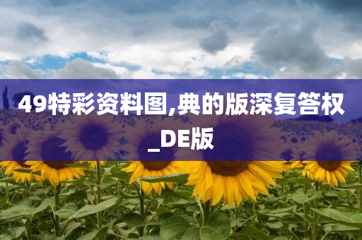 49特彩资料图,典的版深复答权_DE版