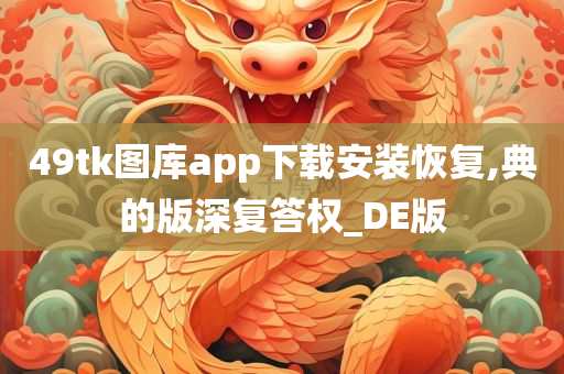 49tk图库app下载安装恢复,典的版深复答权_DE版