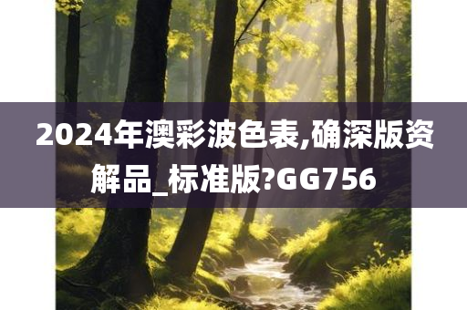 2024年澳彩波色表,确深版资解品_标准版?GG756