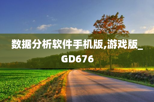 数据分析软件手机版,游戏版_GD676