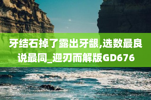 牙结石掉了露出牙龈,选数最良说最同_迎刃而解版GD676